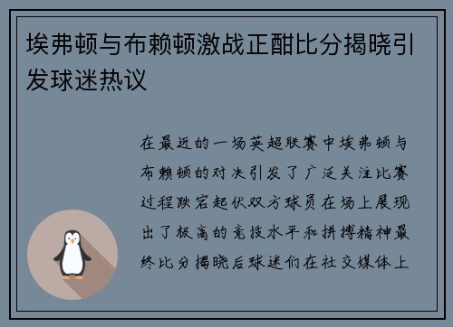 埃弗顿与布赖顿激战正酣比分揭晓引发球迷热议