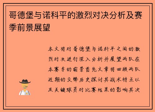 哥德堡与诺科平的激烈对决分析及赛季前景展望