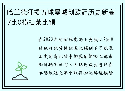 哈兰德狂揽五球曼城创欧冠历史新高7比0横扫莱比锡