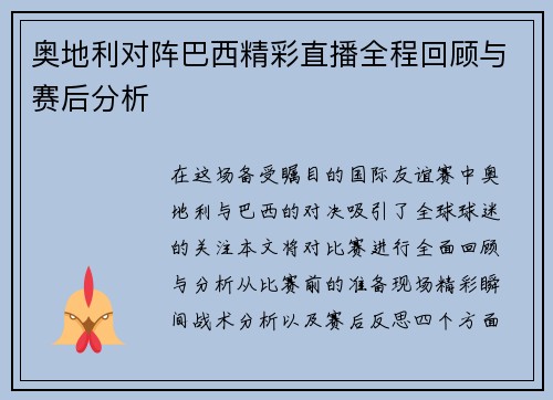 奥地利对阵巴西精彩直播全程回顾与赛后分析