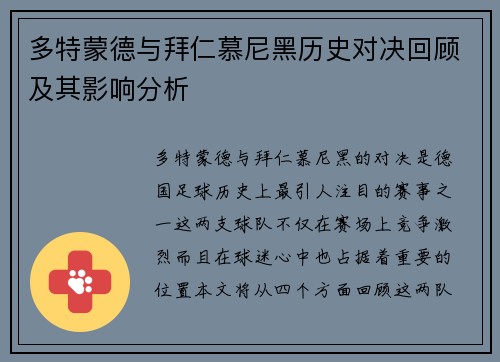 多特蒙德与拜仁慕尼黑历史对决回顾及其影响分析