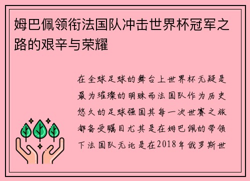 姆巴佩领衔法国队冲击世界杯冠军之路的艰辛与荣耀