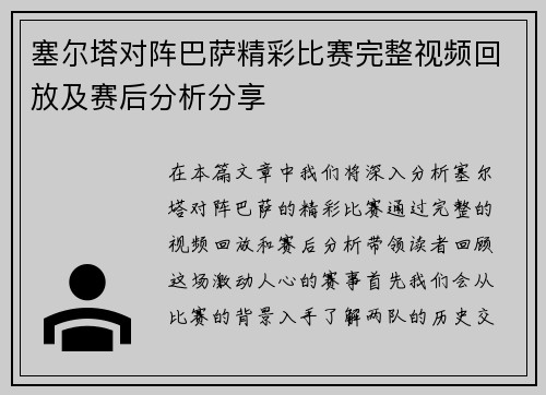 塞尔塔对阵巴萨精彩比赛完整视频回放及赛后分析分享