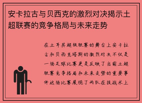安卡拉古与贝西克的激烈对决揭示土超联赛的竞争格局与未来走势