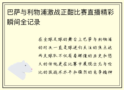 巴萨与利物浦激战正酣比赛直播精彩瞬间全记录