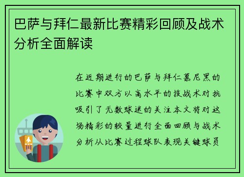 巴萨与拜仁最新比赛精彩回顾及战术分析全面解读