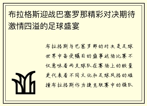 布拉格斯迎战巴塞罗那精彩对决期待激情四溢的足球盛宴