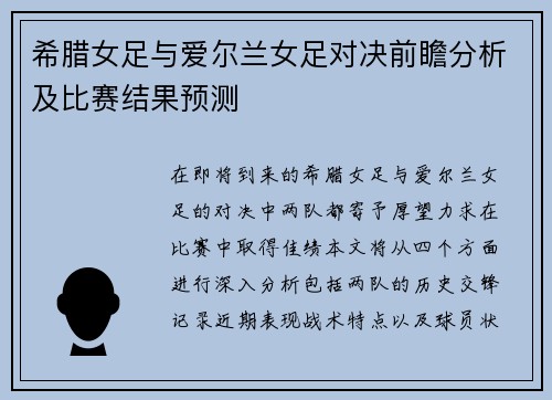 希腊女足与爱尔兰女足对决前瞻分析及比赛结果预测