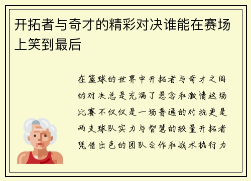 开拓者与奇才的精彩对决谁能在赛场上笑到最后