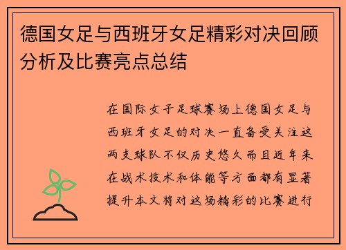 德国女足与西班牙女足精彩对决回顾分析及比赛亮点总结