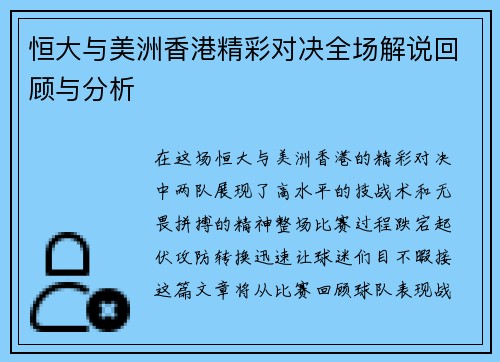 恒大与美洲香港精彩对决全场解说回顾与分析