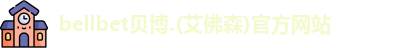 贝博·BB